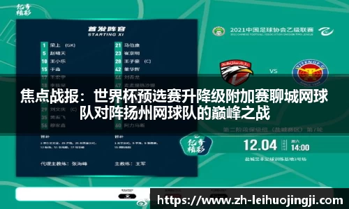 焦点战报：世界杯预选赛升降级附加赛聊城网球队对阵扬州网球队的巅峰之战