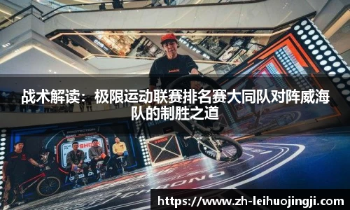 战术解读：极限运动联赛排名赛大同队对阵威海队的制胜之道