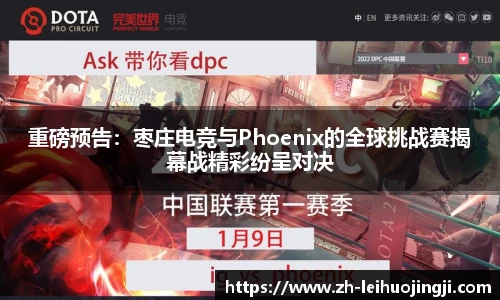 重磅预告：枣庄电竞与Phoenix的全球挑战赛揭幕战精彩纷呈对决